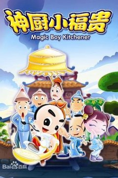 神厨小福贵
