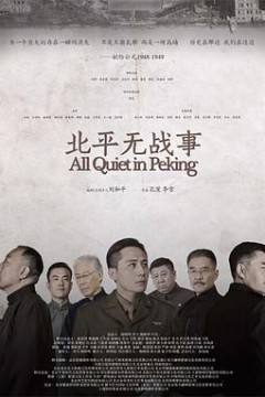 北平无战事2014