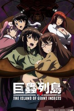 巨虫列岛剧场版