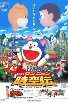 哆啦A梦：大雄的猫狗时空传