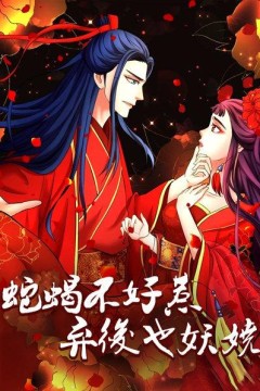 蛇蝎不好惹：弃后也妖娆