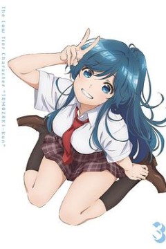 弱势角色友崎君OVA