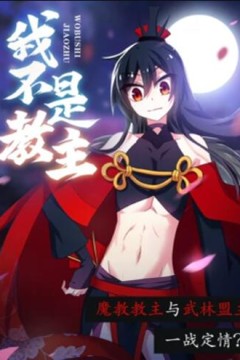 我不是教主动态漫画