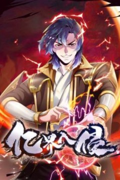 亿界入侵动态漫画