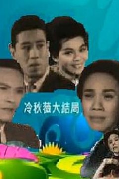 冷秋薇(上、下集)粤语