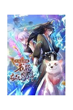 开局有剑域，我能苟成剑神动态漫画