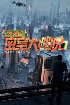 密室大逃脱大神版第七季