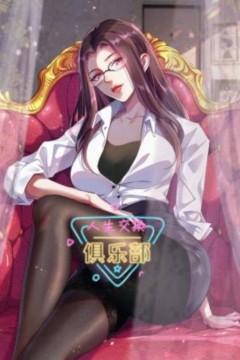 人生交换俱乐部动态漫画