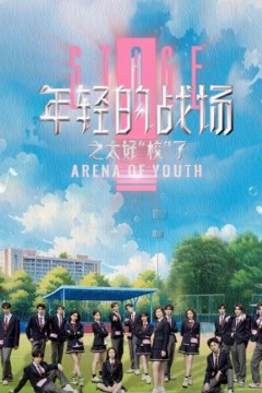年轻的战场第二季