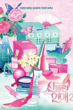 着了魔恋爱第二季