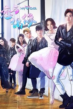 恋与偶像第二季