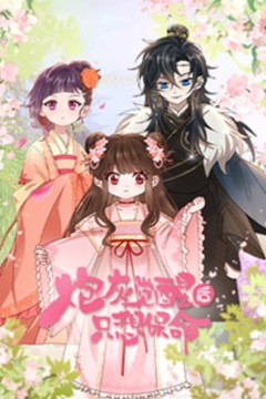 炮灰觉醒后只想保命