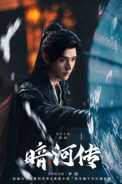 暗河传2025