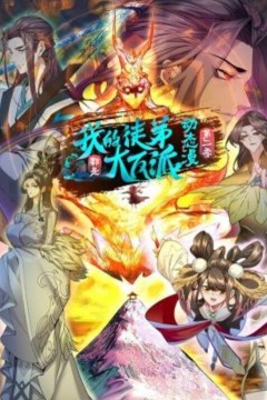 我的徒弟都是大反派动态漫第二季