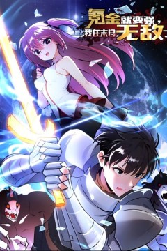 氪金就变强，我在末日无敌了动态漫画