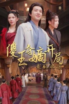 傻王夺嫡开局就藩西凉傻王夺嫡开局发配北凉