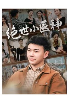 绝世小医神天尊归来之觉醒龙魂觉醒之高手在民间