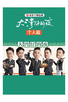 大湾仔的夜个人篇