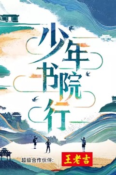 少年书院行