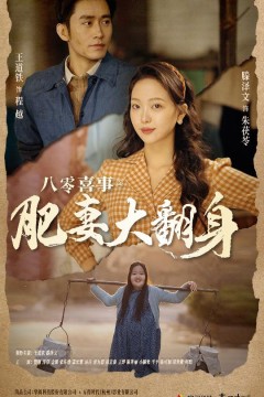 八零喜事之肥妻大翻身闪婚大佬后我在八零年代躺平了