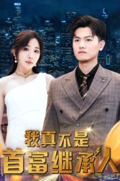 我真不是首富继承人穷爸爸富爸爸