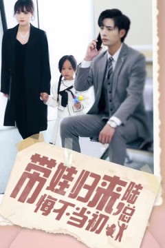 带娃归来陆总悔不当初带娃归来前夫跪求我复婚