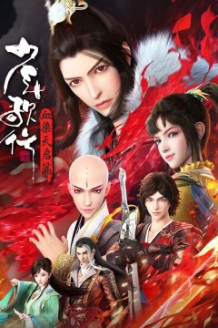 少年歌行第四季