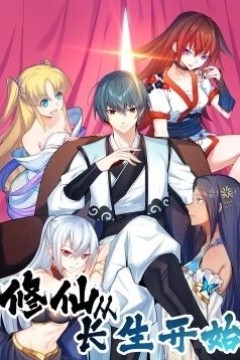 修仙从长生开始动态漫画第一季
