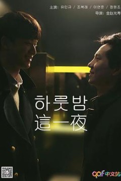 这一夜