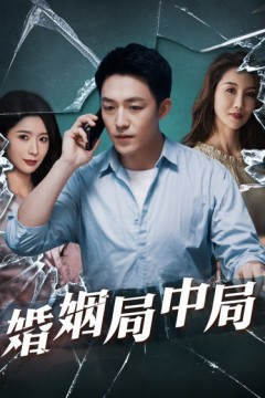 谎言的背后婚姻局中局