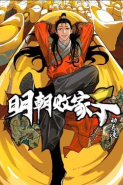 明朝败家子动态漫