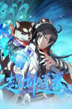 超神道术动态漫画