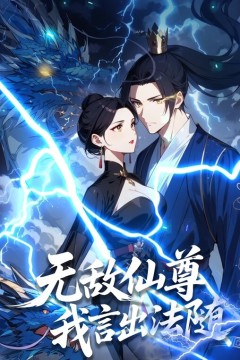 无敌仙尊：我言出法随动态漫画