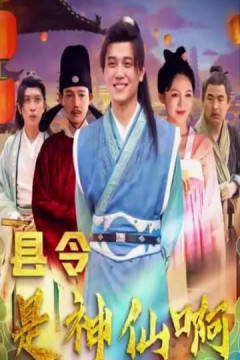 县令是神仙啊帝国最强县令