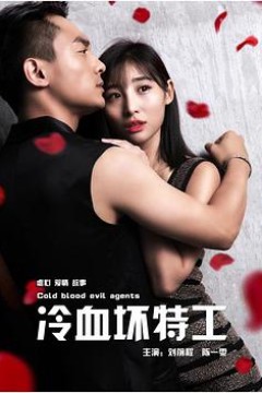 冷血坏特工