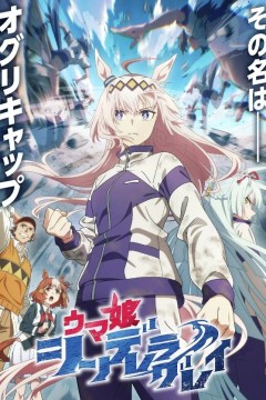 赛马娘：芦毛灰姑娘