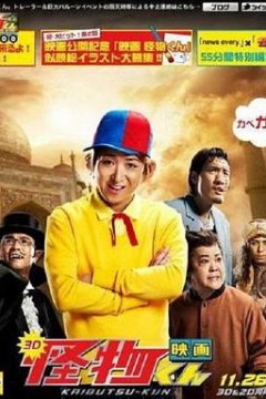 怪物小王子 新作SP