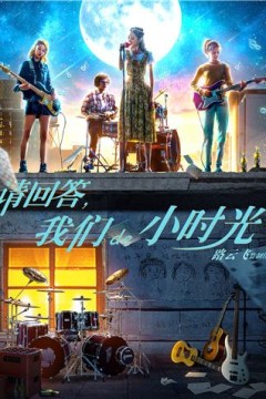 请回答，我们de小时光