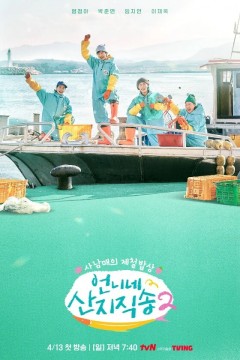 姐姐家的产地直送第二季