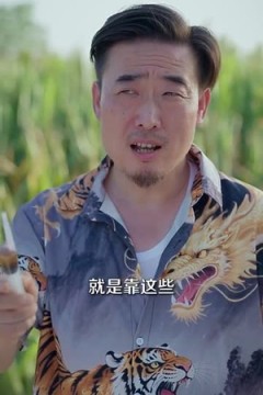 山野小邪医一颗黄金梨救了全村人