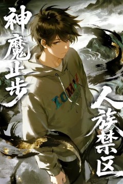 人族禁区，神魔止步动态漫画