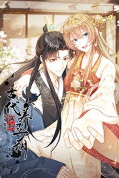 我带超市穿到古代养丞相