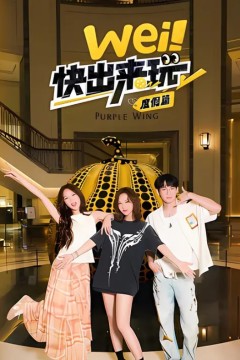 wei！快出来玩 第二季