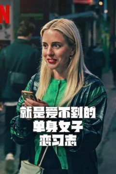 就是爱不到的单身女子恋习志