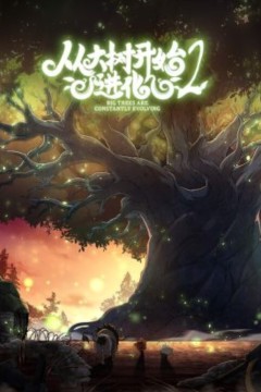 从大树开始的进化第二季