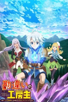 使人误解的工房主 关于原英雄队伍的杂役人员，实际上除了战斗能力外全是SSS的故事