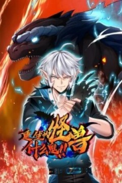 重生为怪兽什么鬼动态漫画