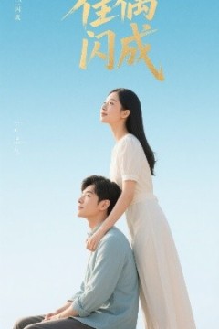 佳偶闪成假婚真爱