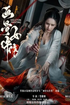 画骨女仵作夜乌怪谈