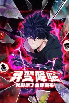 异变降临，我刷爆了全球副本！动态漫画